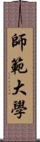 師範大學 Scroll