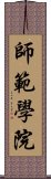 師範學院 Scroll