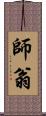 師翁 Scroll