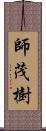 師茂樹 Scroll