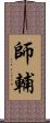 師輔 Scroll
