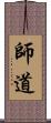 師道 Scroll