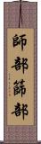 師部 Scroll