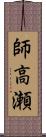 師高瀬 Scroll