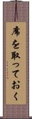 席を取っておく Scroll