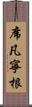 席凡寧根 Scroll