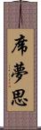 席夢思 Scroll