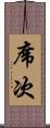 席次 Scroll