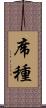 席種 Scroll