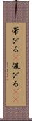 帯びる(P) Scroll