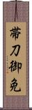 帯刀御免 Scroll