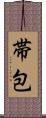 帯包 Scroll