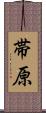 帯原 Scroll