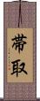 帯取 Scroll