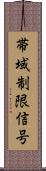 帯域制限信号 Scroll