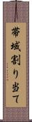 帯域割り当て Scroll