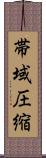 帯域圧縮 Scroll