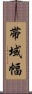 帯域幅 Scroll