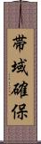 帯域確保 Scroll