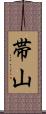 帯山 Scroll