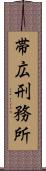 帯広刑務所 Scroll