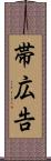 帯広告 Scroll
