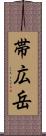 帯広岳 Scroll