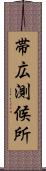 帯広測候所 Scroll