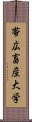 帯広畜産大学 Scroll