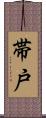 帯戸 Scroll