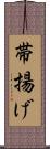 帯揚げ Scroll