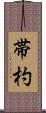 帯杓 Scroll