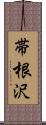 帯根沢 Scroll