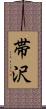 帯沢 Scroll