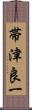 帯津良一 Scroll