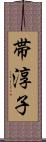 帯淳子 Scroll