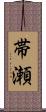 帯瀬 Scroll