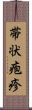 帯状疱疹 Scroll