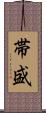 帯盛 Scroll