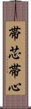 帯芯 Scroll