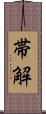 帯解 Scroll