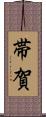 帯賀 Scroll