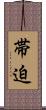 帯迫 Scroll