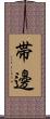 帯邊 Scroll
