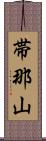 帯那山 Scroll