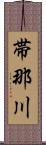 帯那川 Scroll