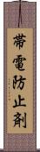 帯電防止剤 Scroll