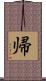帰 Scroll
