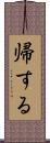 帰する Scroll