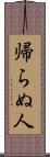 帰らぬ人 Scroll